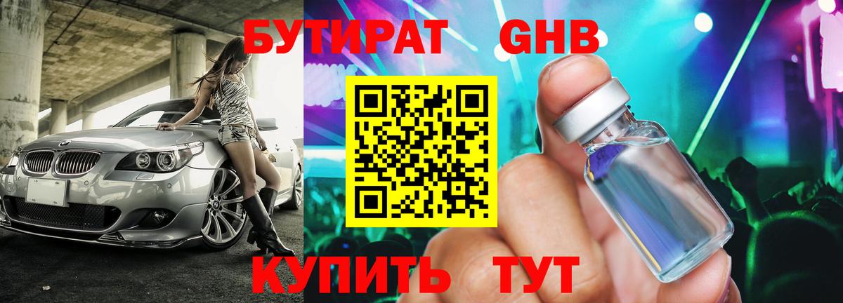 Бутират бутик Ахтубинск
